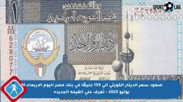 صعود سعر الدينار الكويتي إلى 159 جنيهًا في بنك مصر اليوم الأربعاء 30 يوليو 2025 – تعرف على القيمة الجديدة